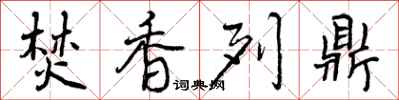 曾庆福焚香列鼎行书怎么写