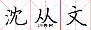 荆霄鹏沈从文楷书怎么写