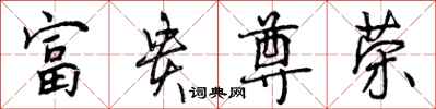曾庆福富贵尊荣行书怎么写