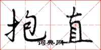 曾庆福抱直行书怎么写