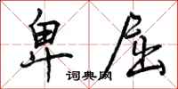 曾庆福卑屈行书怎么写