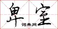 曾庆福卑室行书怎么写