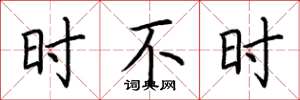 荆霄鹏时不时楷书怎么写