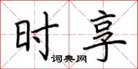 荆霄鹏时享楷书怎么写