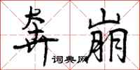 曾庆福奔崩行书怎么写