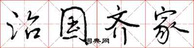 曾庆福治国齐家行书怎么写