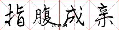 曾庆福指腹成亲行书怎么写