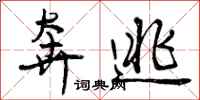曾庆福奔逃行书怎么写