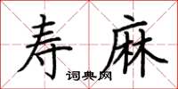荆霄鹏寿麻楷书怎么写