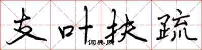 曾庆福支叶扶疏行书怎么写