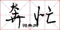曾庆福奔忙行书怎么写