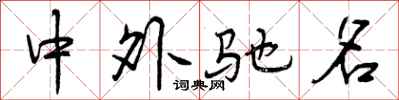 曾庆福中外驰名行书怎么写
