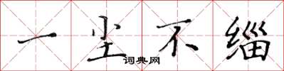 黄华生一尘不缁楷书怎么写