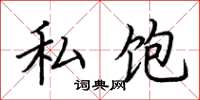 荆霄鹏私饱楷书怎么写