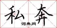 荆霄鹏私奔楷书怎么写