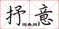 荆霄鹏抒意楷书怎么写