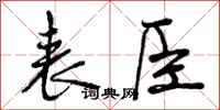 曾庆福表臣行书怎么写