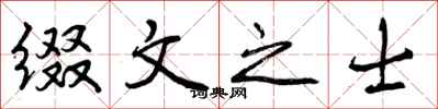 曾庆福缀文之士行书怎么写