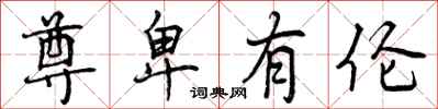 曾庆福尊卑有伦行书怎么写
