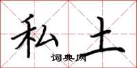 荆霄鹏私土楷书怎么写