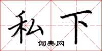 荆霄鹏私下楷书怎么写