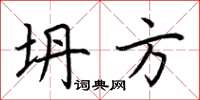 荆霄鹏坍方楷书怎么写
