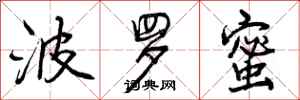 曾庆福波罗蜜行书怎么写