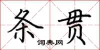 荆霄鹏条贯楷书怎么写