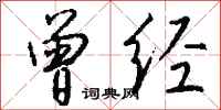 钱沛云曾经行书怎么写