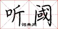 荆霄鹏听阈楷书怎么写