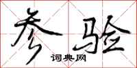 曾庆福参验行书怎么写