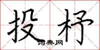 荆霄鹏投杼楷书怎么写