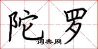 荆霄鹏陀罗楷书怎么写