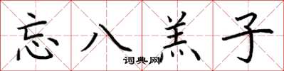 荆霄鹏忘八羔子楷书怎么写