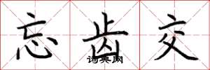 荆霄鹏忘齿交楷书怎么写