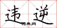 荆霄鹏违逆楷书怎么写