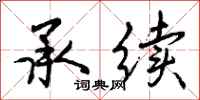 曾庆福承续行书怎么写