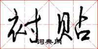曾庆福衬贴行书怎么写