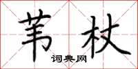 荆霄鹏苇杖楷书怎么写