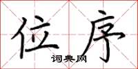 荆霄鹏位序楷书怎么写