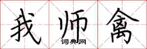 荆霄鹏我师禽楷书怎么写