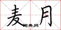 荆霄鹏麦月楷书怎么写