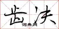 曾庆福齿决行书怎么写