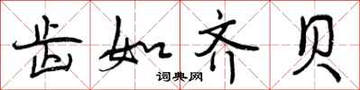 曾庆福齿如齐贝行书怎么写