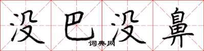 荆霄鹏没巴没鼻楷书怎么写