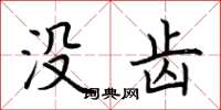 荆霄鹏没齿楷书怎么写