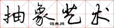 曾庆福抽象艺术行书怎么写