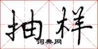 曾庆福抽样行书怎么写