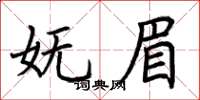 荆霄鹏妩眉楷书怎么写