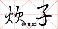 曾庆福炊子行书怎么写